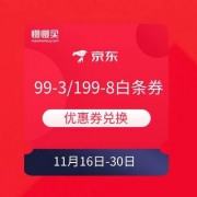 京东金融 优惠券兑换99-3/199-8白条品类券