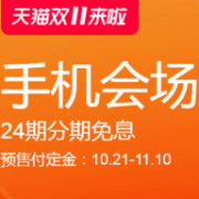 双11预售： 天猫 双11手机预售会场