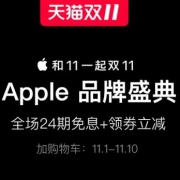 领券傍身：天猫Apple官方旗舰店 全场24期免息