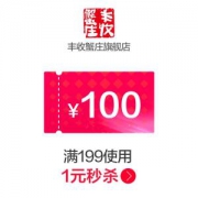 丰收蟹庄旗舰店 满199-100元 店铺优惠券