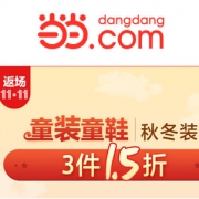 当当双11返场：童装童鞋超级品类日
