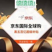 京东国际：黑五超级大促 官方百亿补贴超级首秀专场 已经开启