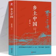 《乡土中国》费孝通著 精装版 9.8元包邮（需用券）
