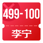 京东 李宁官方店 可领499-100店铺优惠券
