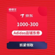 【手慢无】京东：1000-300店铺东券 Adidas旗舰店 临时补券了