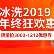京东 自营冰洗 满3000减1212元优惠券