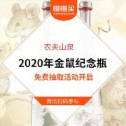【终于等到你】农夫山泉 2020年金鼠纪念瓶版矿泉水 免费抽取活动 今天开启