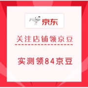移动端： 12月17日 京东关注店铺领京豆