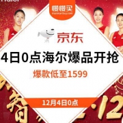 双12预告、4日0点：海尔品牌空调专场