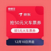 京东 整点抢50元火车票券