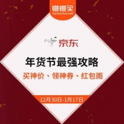 【年货节最强攻略出炉】京东商城 如何玩转这个年货节 编辑部已经替你安排上了
