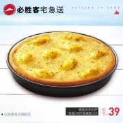 必胜客 榴莲多多比萨 1份电子券码 外送
