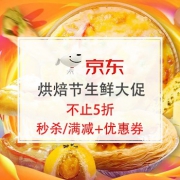 烘焙节生鲜大促，低至5折！