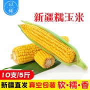 以稀 新疆有机富硒黑糯/黄糯玉米棒 6黑4黄共10根净重5斤 真空包装