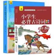 《小学生必背古诗词75+80首》+《小学生必背文言文》全2册 券后9.9元包邮