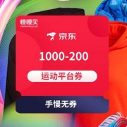 手慢无券：京东 1000-200+499-100 双12运动平台券