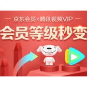 移动专享：京东会员 x 腾讯视频VIP 会员等级秒变