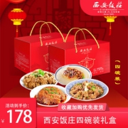 郭沫若题名 国际餐饮名店 西安饭庄 蒸碗年货礼盒 4碗装