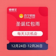 移动端：苏宁 圣诞红包雨 领无敌券和红包