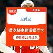 支付宝 X 建设银行 完成首次快捷支付绑定 领最高25元无门槛抵用红包
