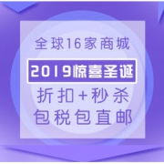 17日0点、促销活动：全球16家商城 2019惊喜圣诞