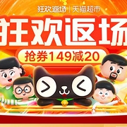 5折券整点抢，天猫超市 双12返场促销