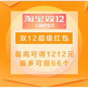 必薅羊毛：12月7日-12月12日可领取淘宝/天猫双12超级红包