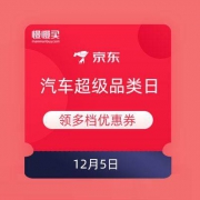京东 汽车超级品类日 领200-100/300-150优惠券