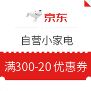 京东 自营小家电 满300减20元优惠券