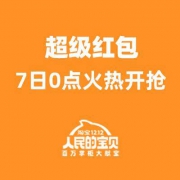 超级红包即将开抢，最高抢1212元红包！