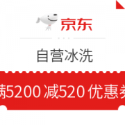 京东 自营冰洗 满5200减520元优惠券