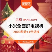 每周一至周五10点限量：2000积分+1元 兑换 小米全面屏智能电视机