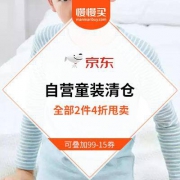 一件不留清仓甩卖：京东 自营秋冬童装 全部2件4折立减清仓