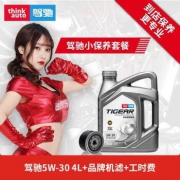 10日0点： 驾驰 小保养套餐 全合成润滑油 5W-30 PLUS 4L+机滤+工时