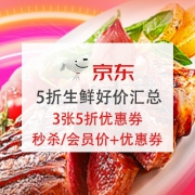 自营品质，生鲜5折好价汇总