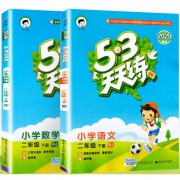 《53天天练 二年级下册 语文+数学》二本套装 38.8元包邮（需用券）