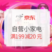 京东自营小家电 满199减20元优惠券