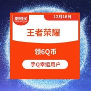 领取6Q币奖励 王者荣耀手Q注册用户
