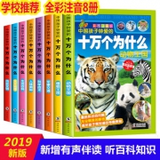 十万个为什么儿童注音版彩图 全套8册 18.8元包邮