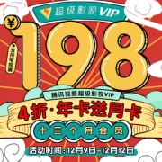 腾讯视频 超级影视VIP年卡 12个月 三屏通用 送1月卡
