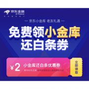 移动端：京东 小金库白条还款券