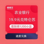 移动端：农业银行 19.9元兑特仑苏 速度撸