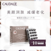 法国进口Caudalie欧缇丽葡萄籽胶囊提取物精华30粒女亮白淡斑抗氧 *2件