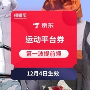全部领一遍：京东运动平台券 四档面值 第一波已经可以提前领了