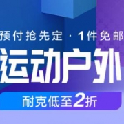 可预付定金：运动户外 主会场