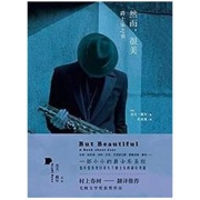 《然而，很美：爵士乐之书》 Kindle电子书 1元 （爵士乐圣经，获毛姆文学奖）