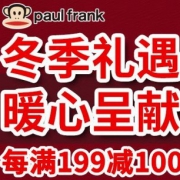 促销活动：大嘴猴服饰 冬季礼遇