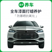 瓜子养车 全车漆面打蜡养护 含材料+工时费 44元（需用券）