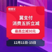 翼支付 消费立返最高累计15元/五折立减 最高立减30元