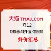 双12好价，温暖过冬：取暖器 + 暖手宝 + 羽绒服好价商品惠总